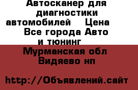 Автосканер для диагностики автомобилей. › Цена ­ 1 950 - Все города Авто » GT и тюнинг   . Мурманская обл.,Видяево нп